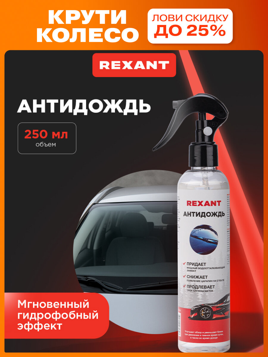 Антидождь для стекол и зеркал автомобиля, 250мл, триггер, REXANT