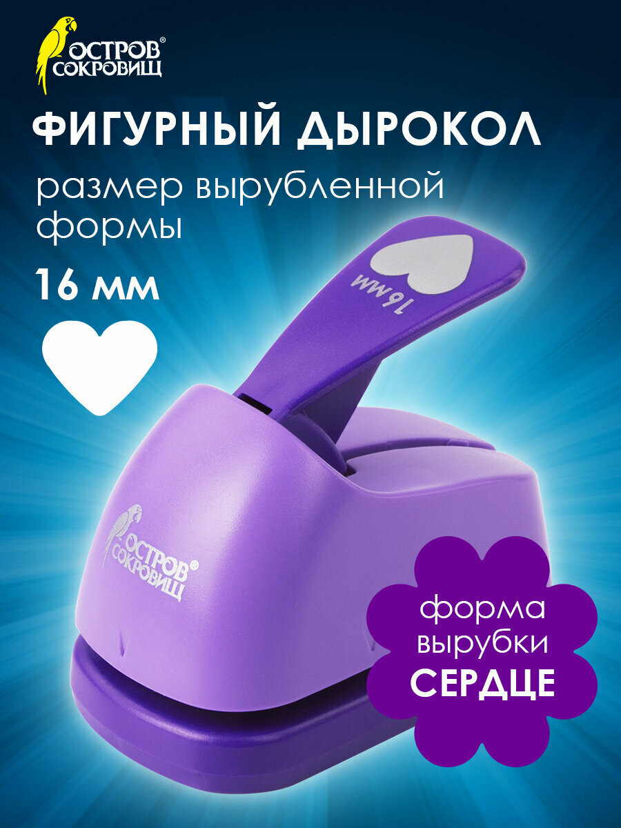 Дырокол фигурный для бумаги картона и скрапбукинга Сердце диаметр вырезной фигуры 16 мм Остров Сокровищ 227148