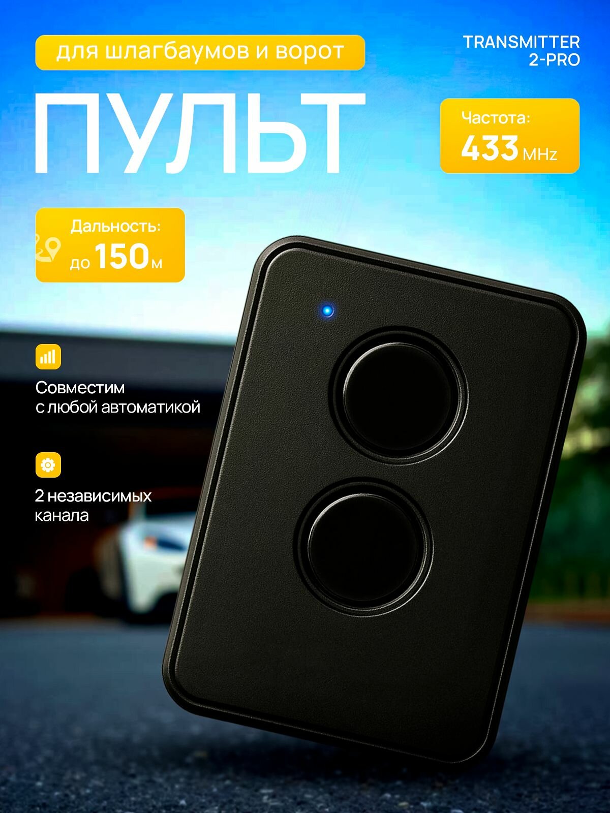 Пульт для ворот и шлагбаумов Transmitter 2-PRO