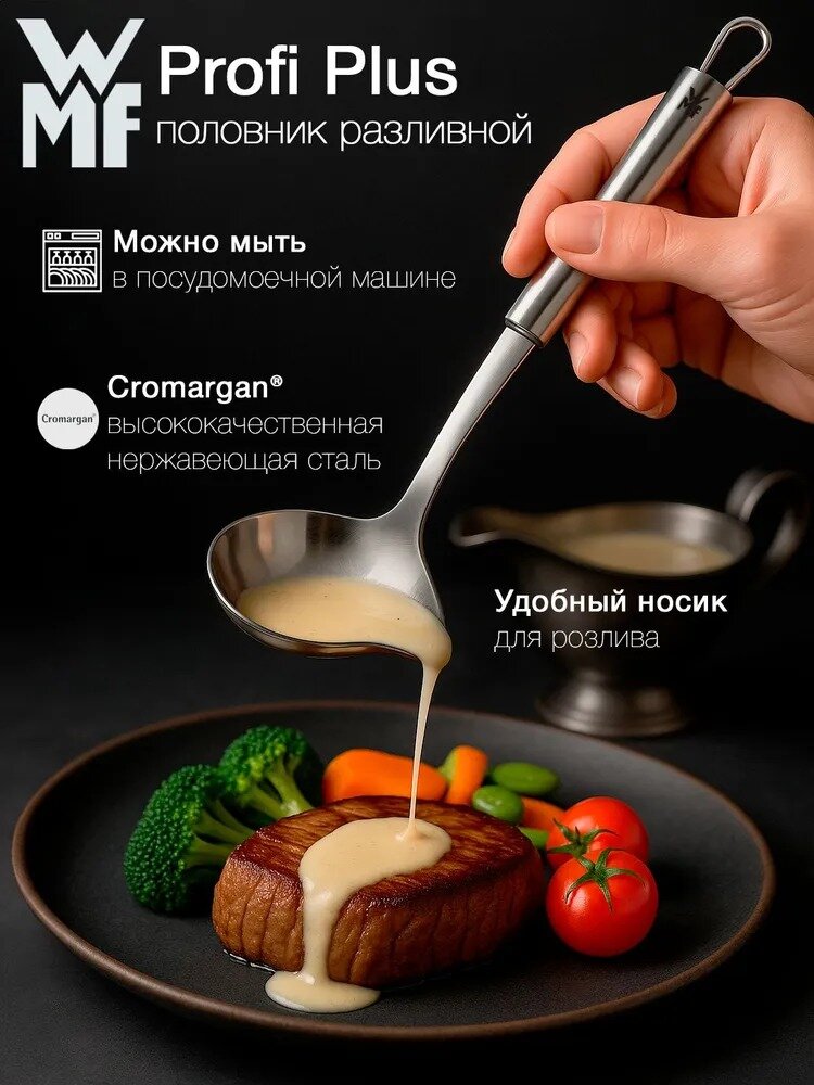 Половник разливной с носиком WMF Profi Plus 28 см нержавеющая сталь черпак соусник ложка для супа соусов компотов.