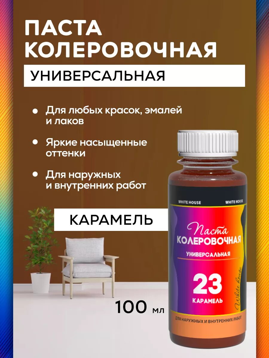 Колер для краски универсальный № 23 карамельный 100 мл
