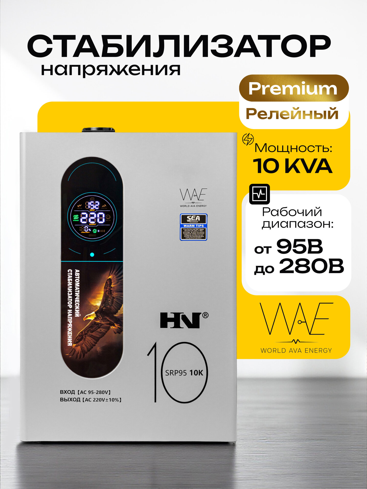 Стабилизатор напряжения HN SRP95 10KVA