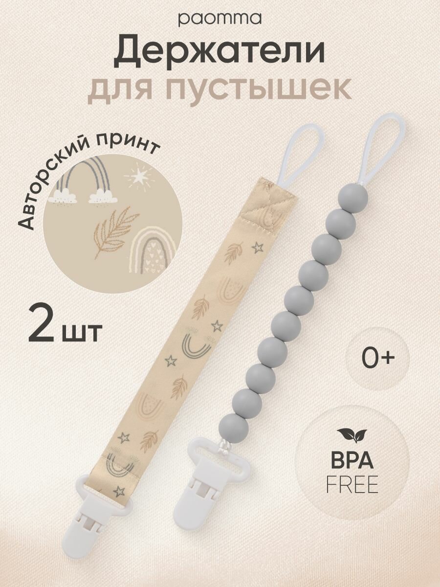 Paomma / Держатели для соски пустышки, 2 шт
