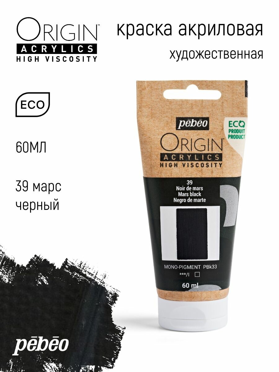 PEBEO ORIGIN краска акриловая художественная матовая 60 мл Черный марс 817039