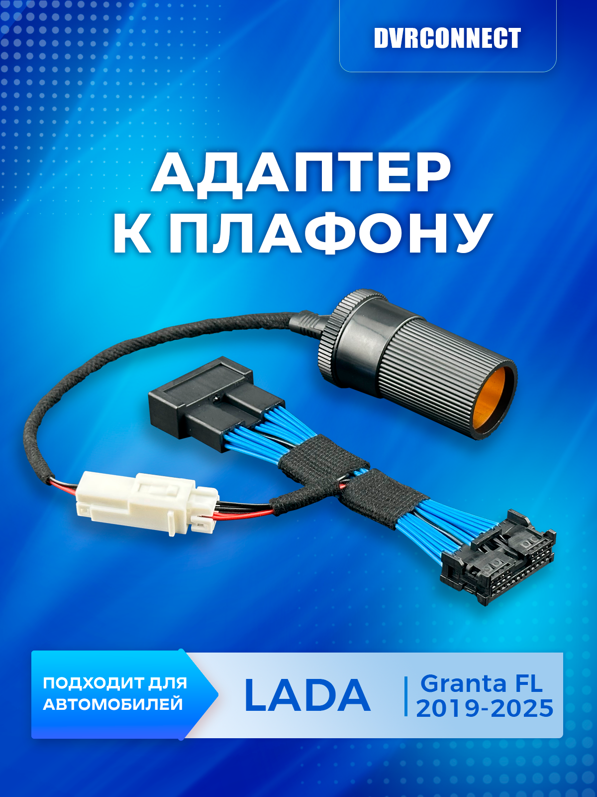 Адаптер для подключения видеорегистратора к плафону Lada Granta Лада Гранта