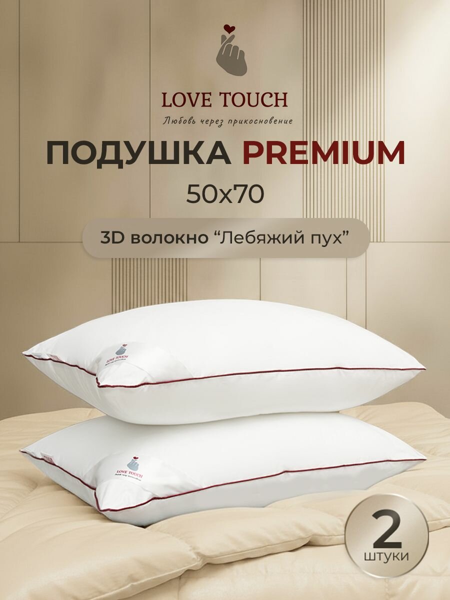 Подушка 50х70 2шт для сна Лебяжий пух Анатомическая LOVE TOUCH