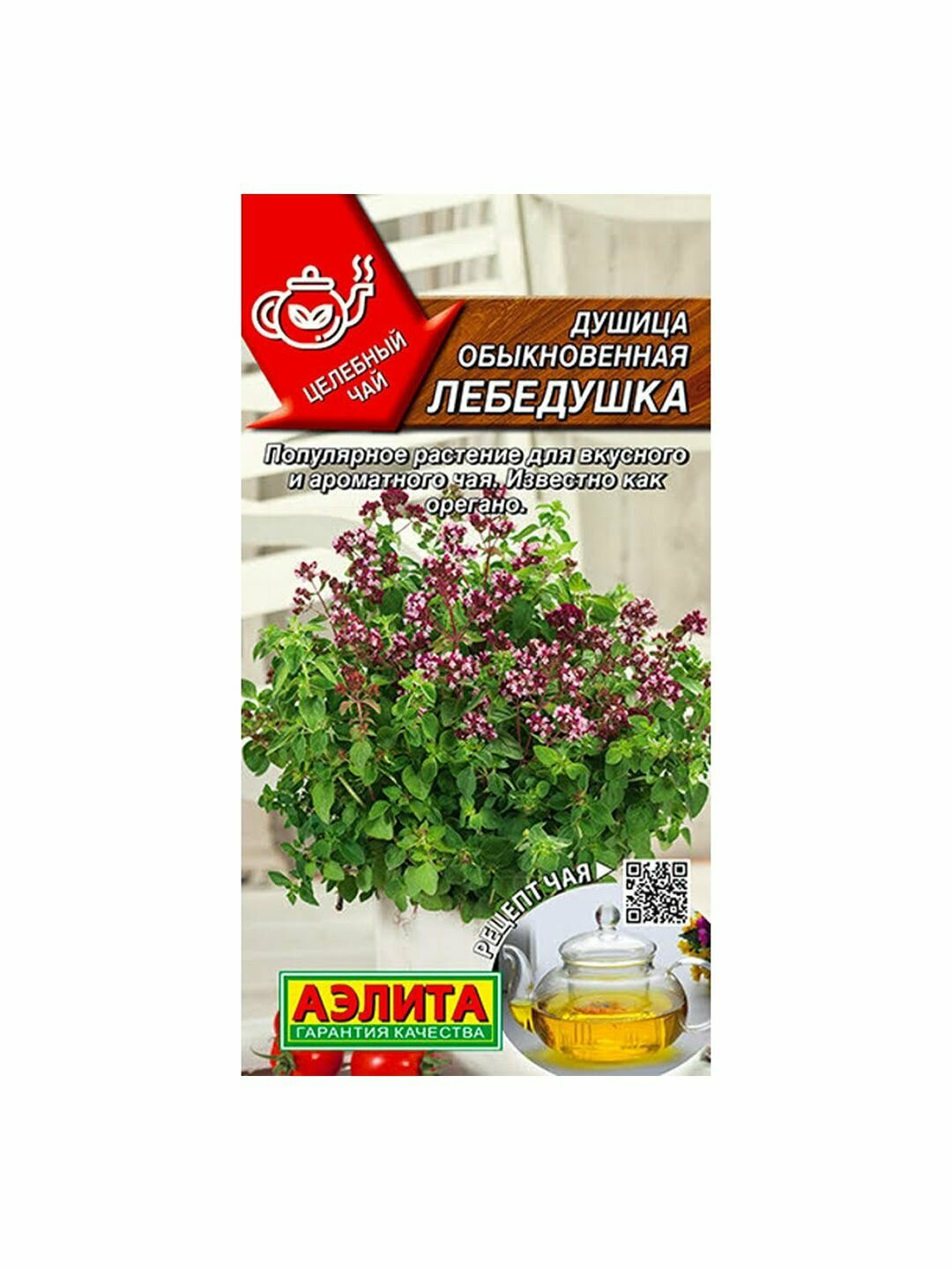 Семена Душица Лебедушка обыкновенная Аэлита - Целебный чай 1 пачка - 0.05г семян