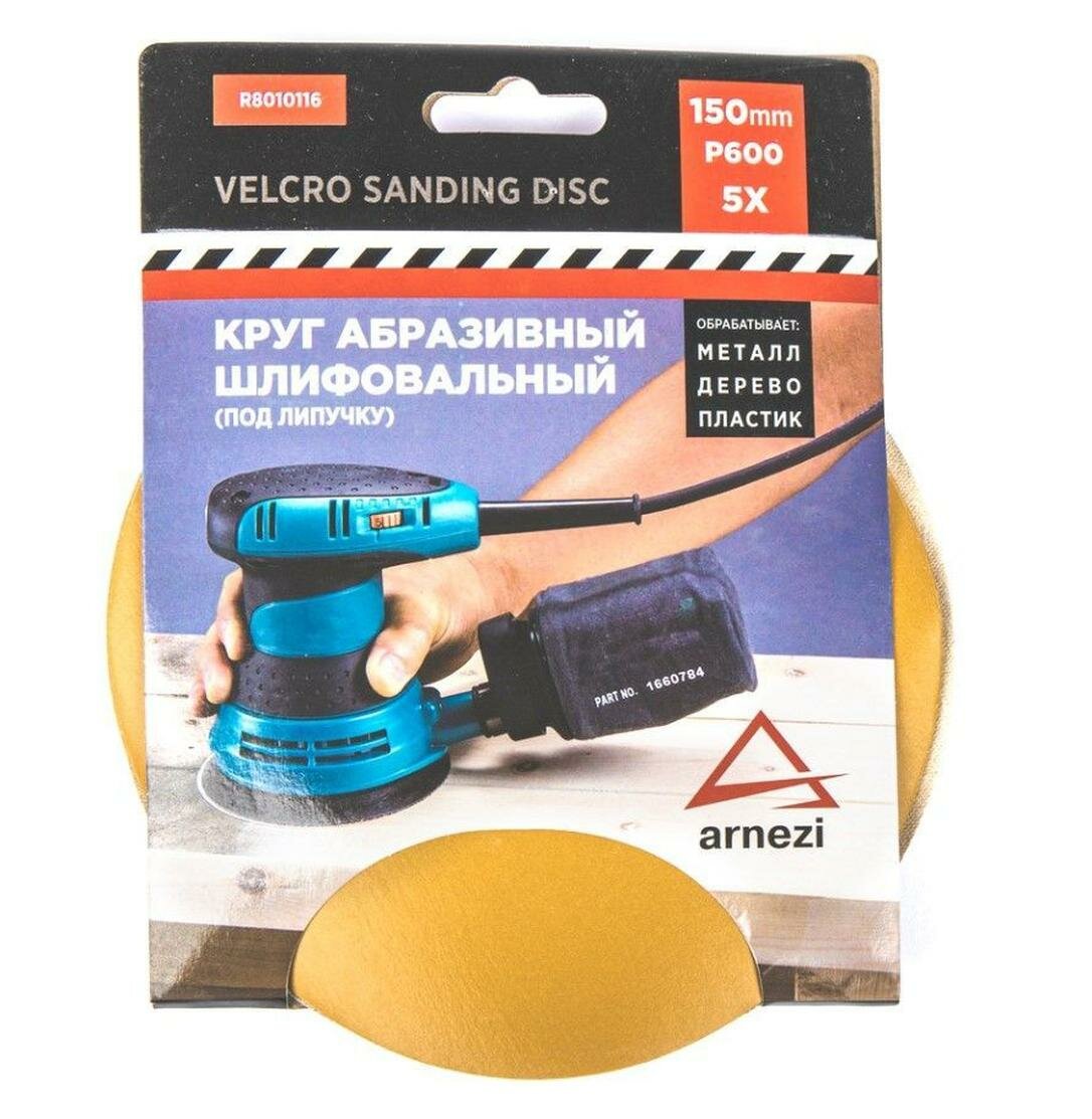 Круг абразивный (шлифовальный) d 150 мм P600 под липучку (5шт) ARNEZI R8010116
