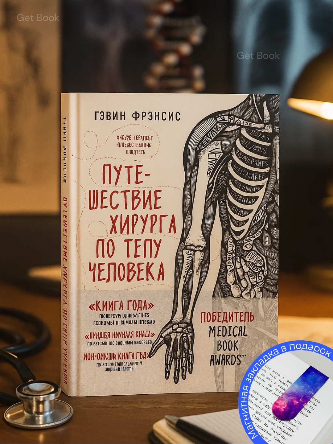 Книга "Путешествие хирурга по телу человека", Гэвин Фрэнсис, 2025 г, 174 стр, мягкая обложка