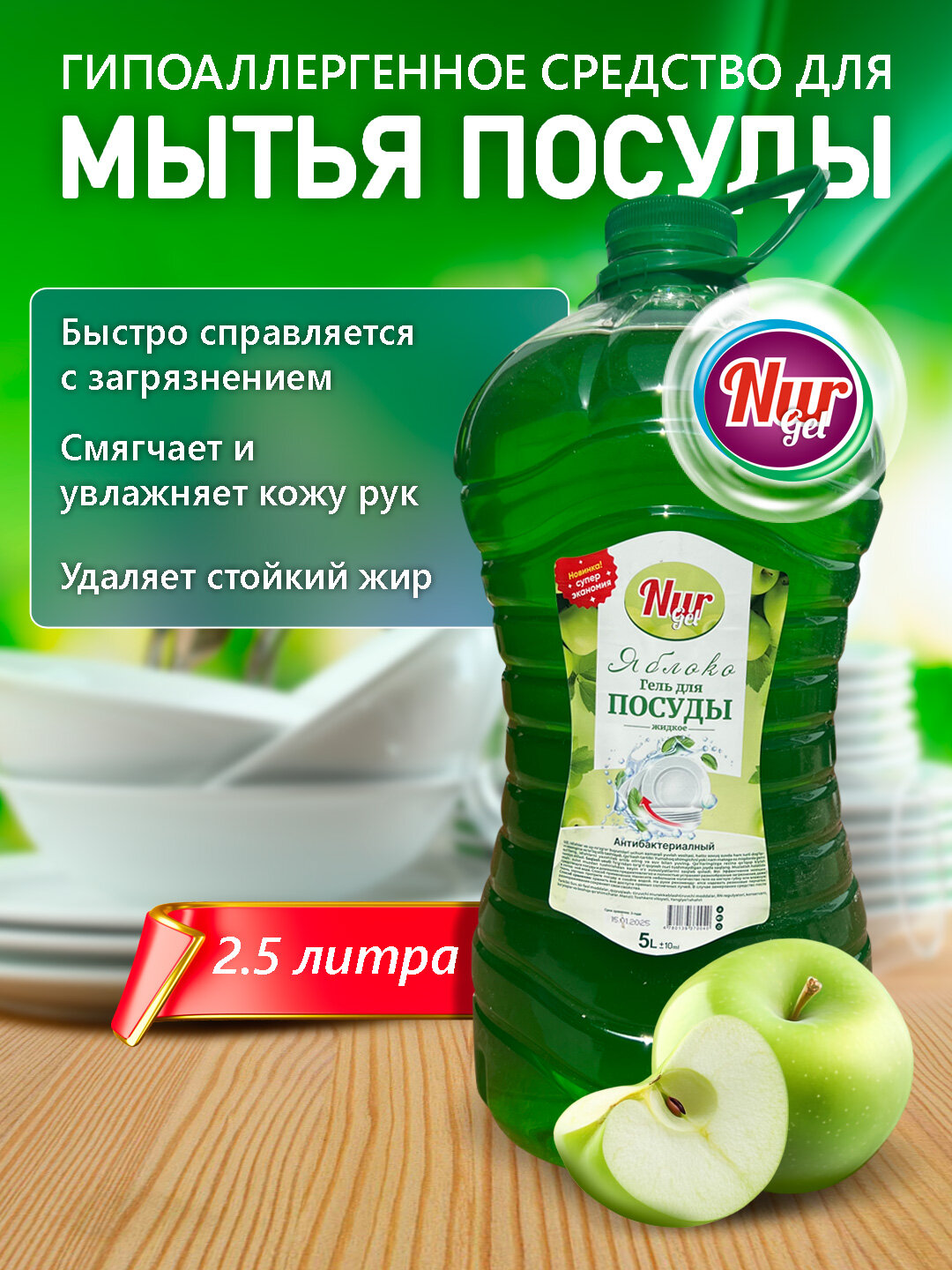 Средство для мытья посуды NURgel, 2,5 Л, гель, антибактериальный эффект гипоалергенный