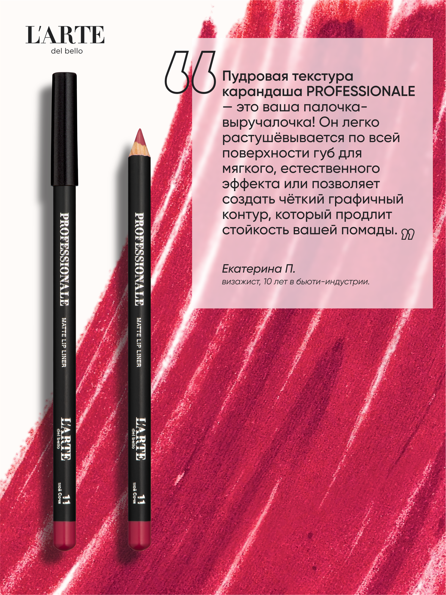 PROFESSIONALE Классический карандаш для губ - идеальная форма и насыщенный оттенок — фото 1