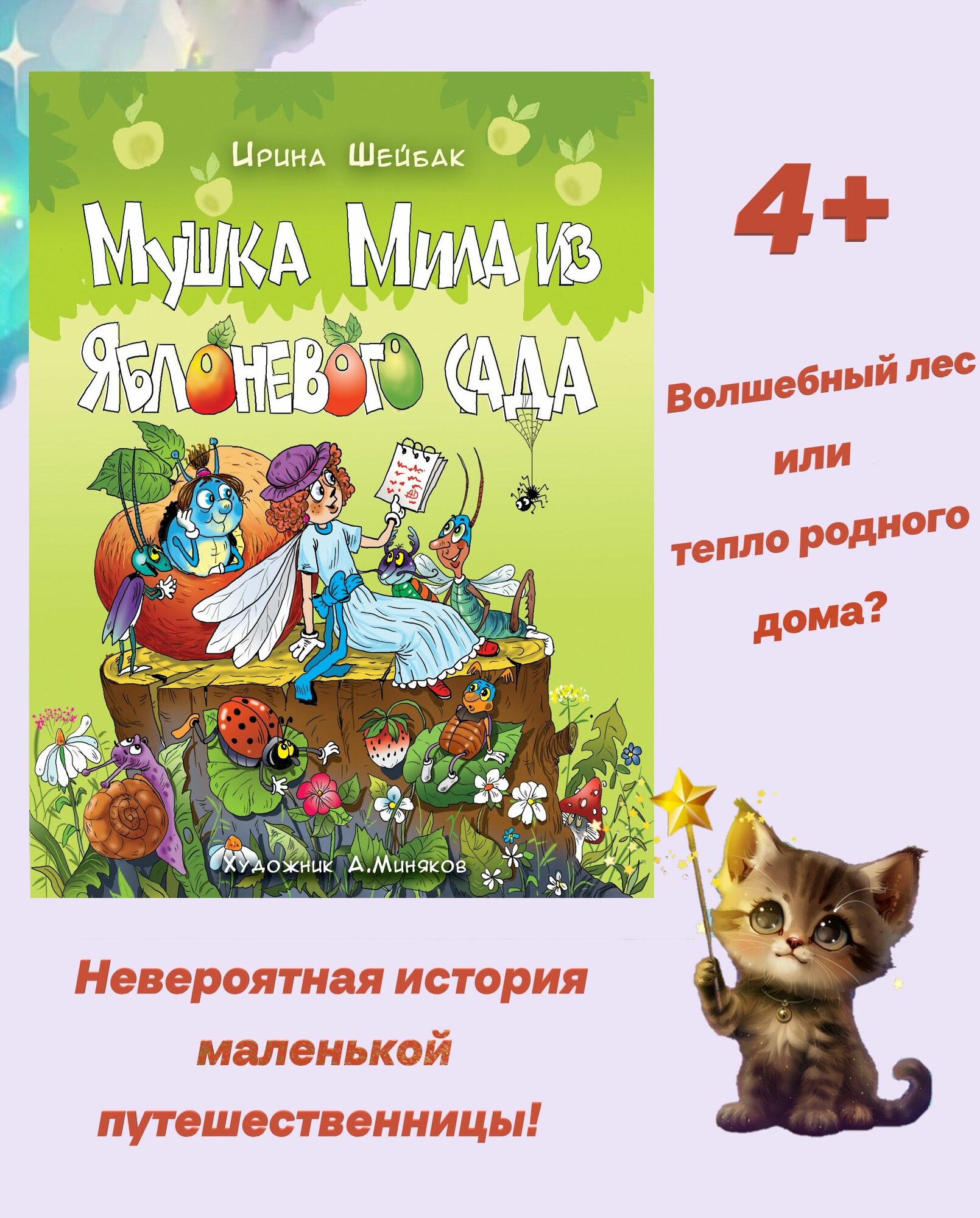 Невероятные приключения  Мушка Мила из Яблоневого сада