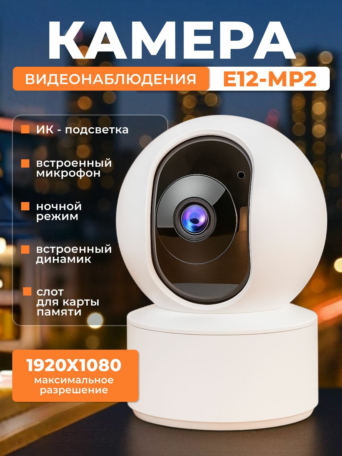 Камера видеонаблюдения E12-MP2 2Мп бюджетная ИК подсветка push-уведомления двусторонний звук Wi-Fi приложение IP65