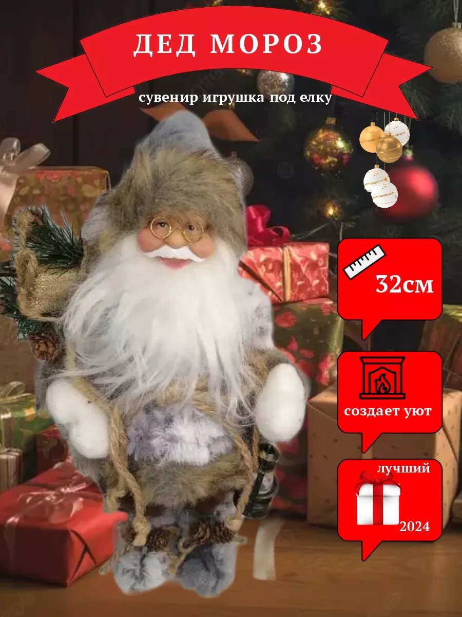 Новогодний Дед Мороз под елку 32 см