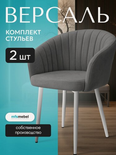 Изображение товара Комплект стульев Версаль для кухни графит с белыми ногами, стулья кухонные 2 шт.