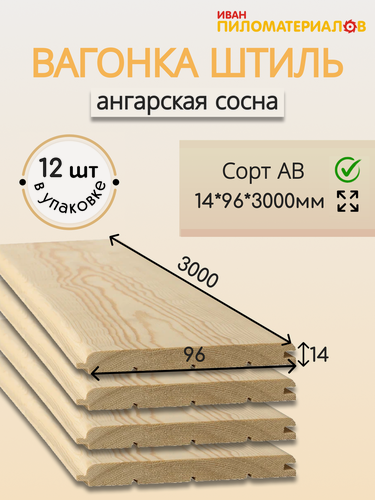 Изображение товара Вагонка (ангарская сосна) "Штиль", сорт АВ 14х96х3000х12 шт. Цена указана за упаковку