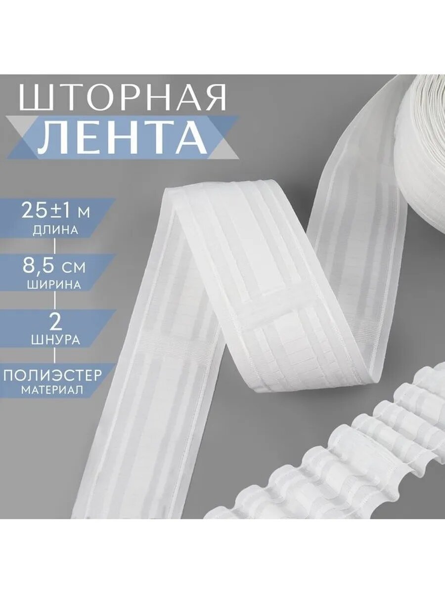 Шторная лента матовая 85 см 25 ± 1 м цвет белый