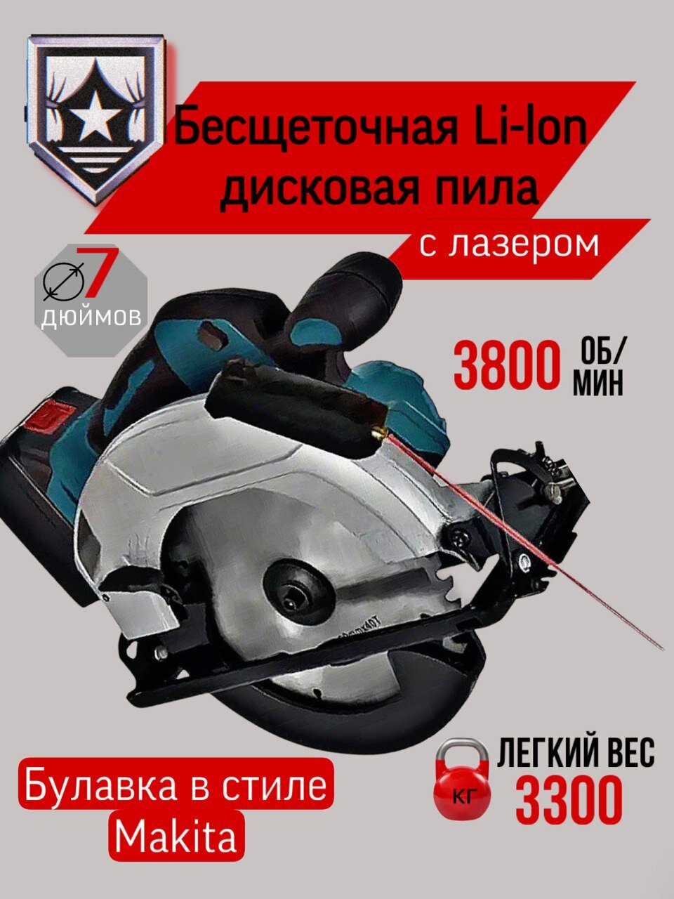 Циркулярная пила аккумуляторная безщеточная с лазером плавный пуск 185мм