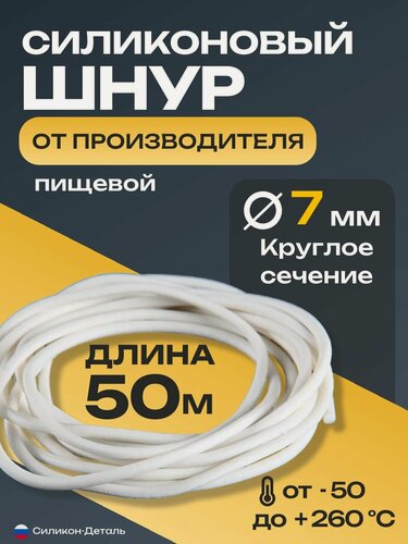 Изображение товара Шнур силиконовый круглый 7 мм диаметр, уплотнитель пищевой, термостойкий, длина 50 метров