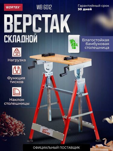 Изображение товара Верстак столярный складной WORTEX WB 6012, регулировка столешницы, максимальная нагрузка 100 кг (0329004)