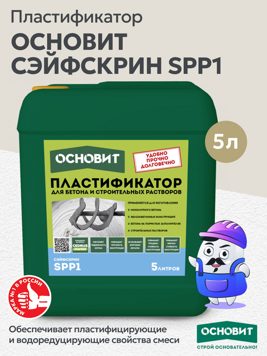 Пластификатор для растворов и бетона основит сэйфскрин SPP1 (5л)