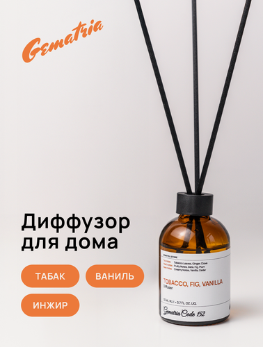 Изображение товара Gematria Home ароматический диффузор: Табак, Ваниль, Сливки, Амбра, Тонка, Инжир, Вишня. Основа: натуральное масло. 50мл