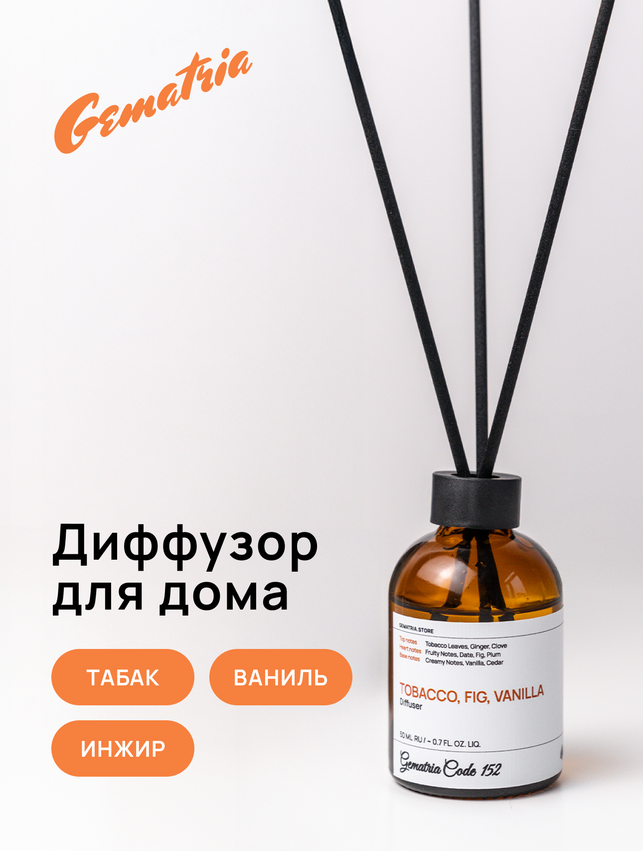 Gematria Home ароматический диффузор: Табак, Ваниль, Сливки, Амбра, Тонка, Инжир, Вишня. Основа: натуральное масло. 50мл