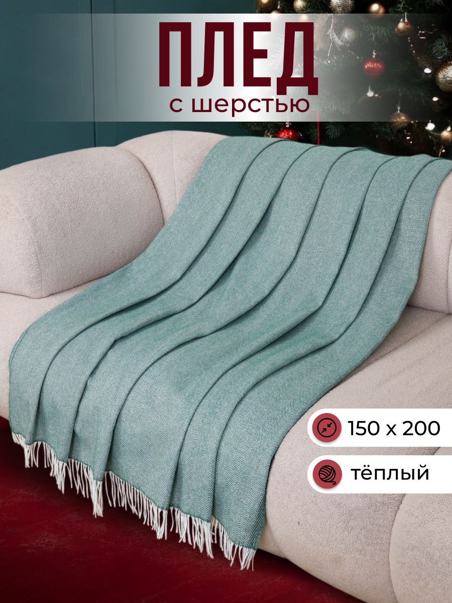Плед VLADI home 150x200 см шерсть/хлопок белый/зеленый покрывало на диван кровать
