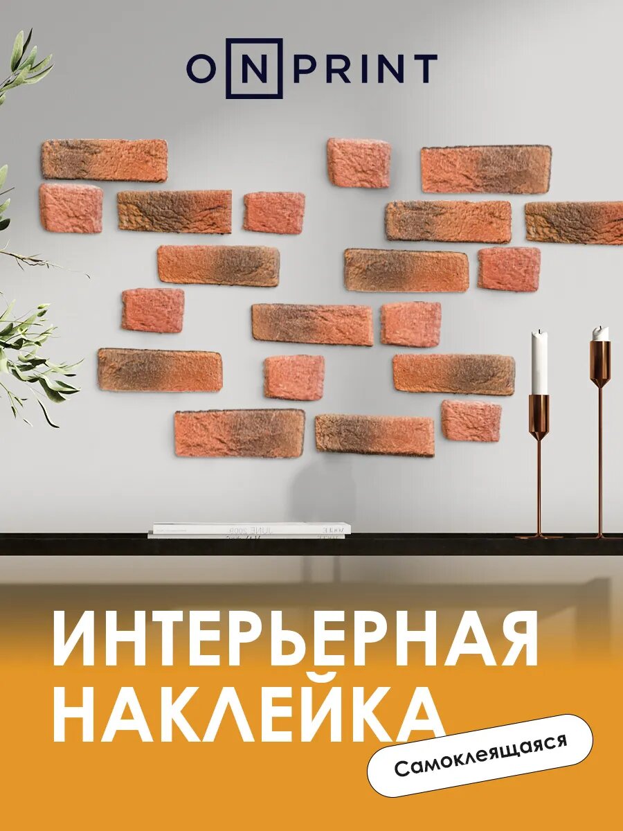 Наклейки интерьерные на стену для декора кирпичи