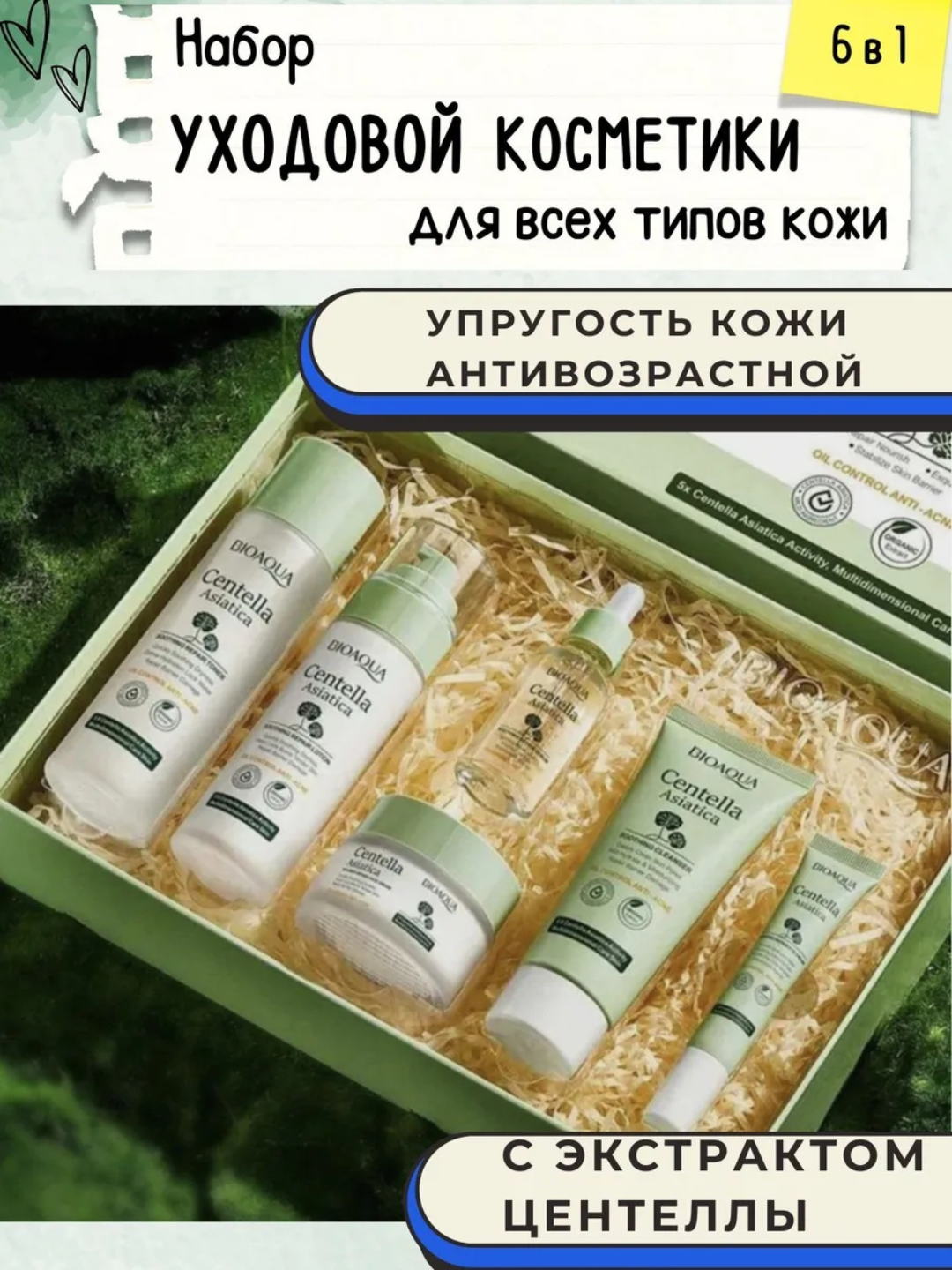 Набор для ухода BIOAQUA, 6 средств, для лица, азиатская центелла — фото 1