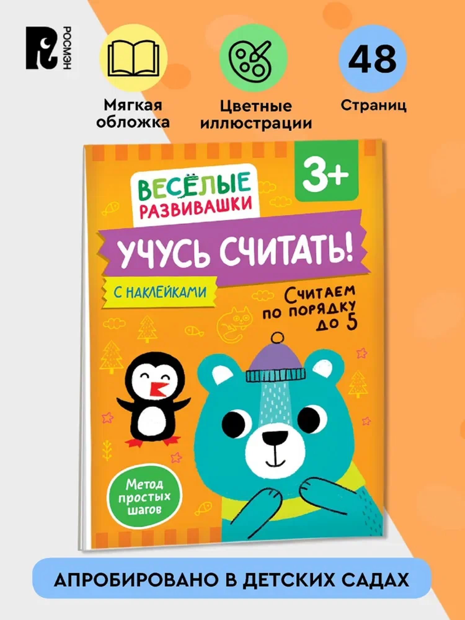 Учусь считать! Считаем по порядку до 5. От 3 лет, с наклейками