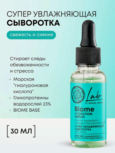 Изображение товара Natura Siberica Lab Biome Cыворотка для лица cупер увлажняющая с гиалуроновой кислотой 30 мл