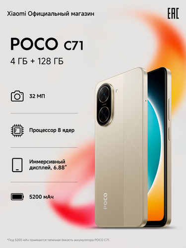 Изображение товара Смартфон POCO C71, 4/128ГБ, Ростест, Sand Gold, Золотой, Android