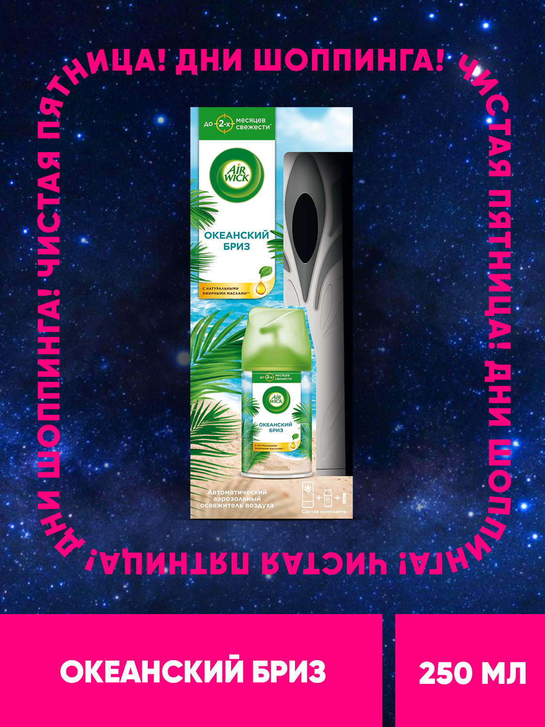 Автоматический освежитель воздуха Air Wick Freshmatic со сменным баллоном Океанский бриз 250 мл