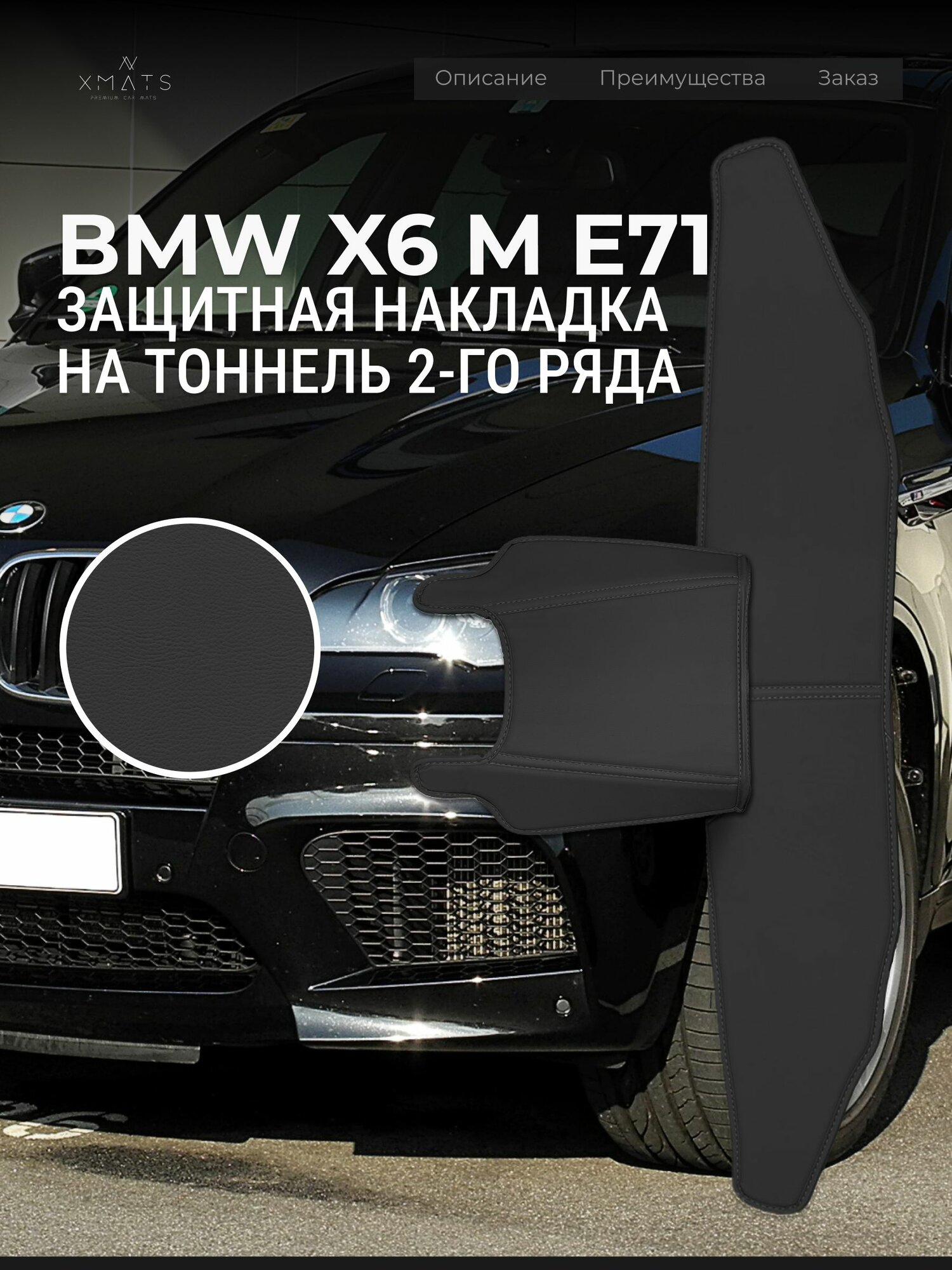 Защита на тоннель + Защита на ковролин заднего сиденья BMW X6 M E71 (09.2009-05.2014г.) / Накладка на ковролин заднего ряда БМВ Х6М Е71 / Коврик в салон X6 M E71