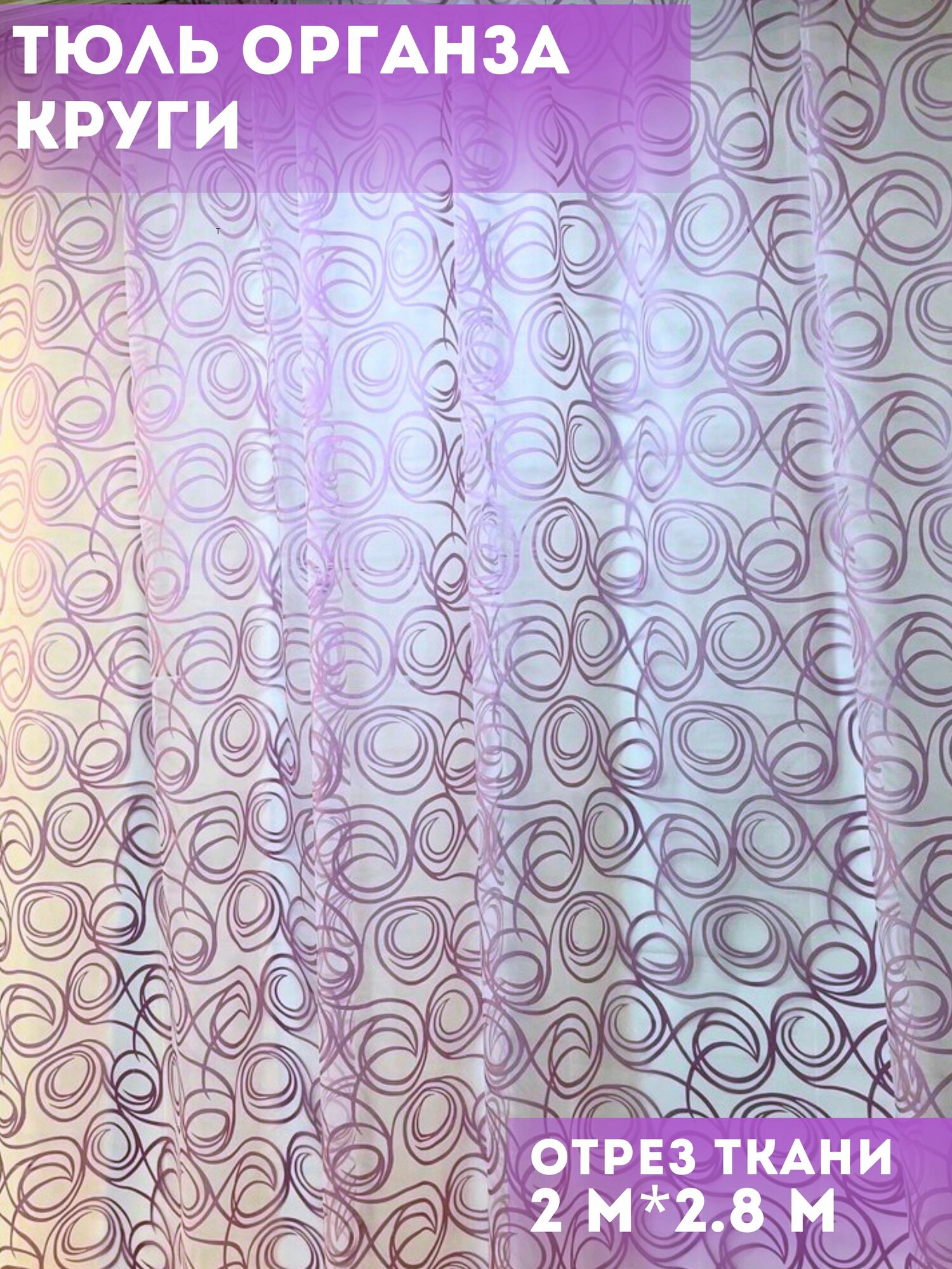 Тюль органза Круги отрез 2.0*2.8 м сиреневый цвет
