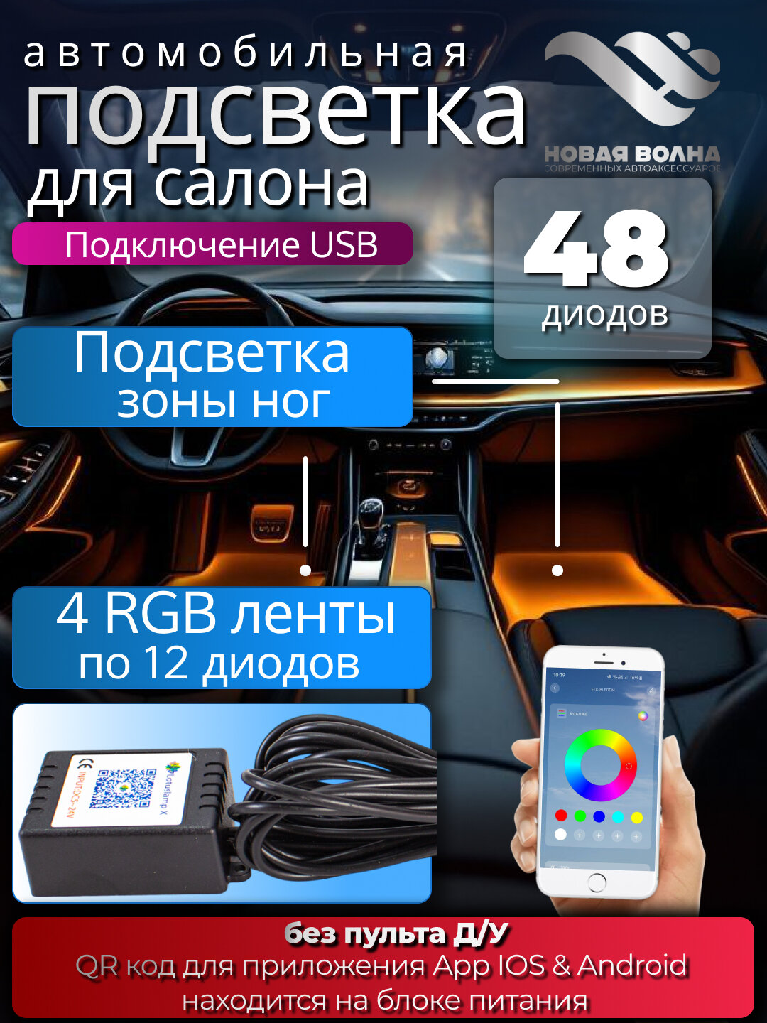 Светодиодная автомобильная подсветка салона управление с телефона цветомузыка на 48 диодов USB