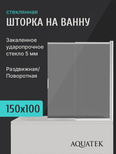 Изображение товара Шторка для ванны раздвижная Aquatek 100 см. профиль серебро, стекло прозрачное