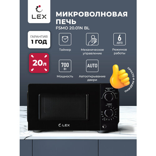 Микроволновая печь отдельностоящая LEX FSMO 20.01N BL, механическое управление, объём 20 л, режим разморозки, таймер