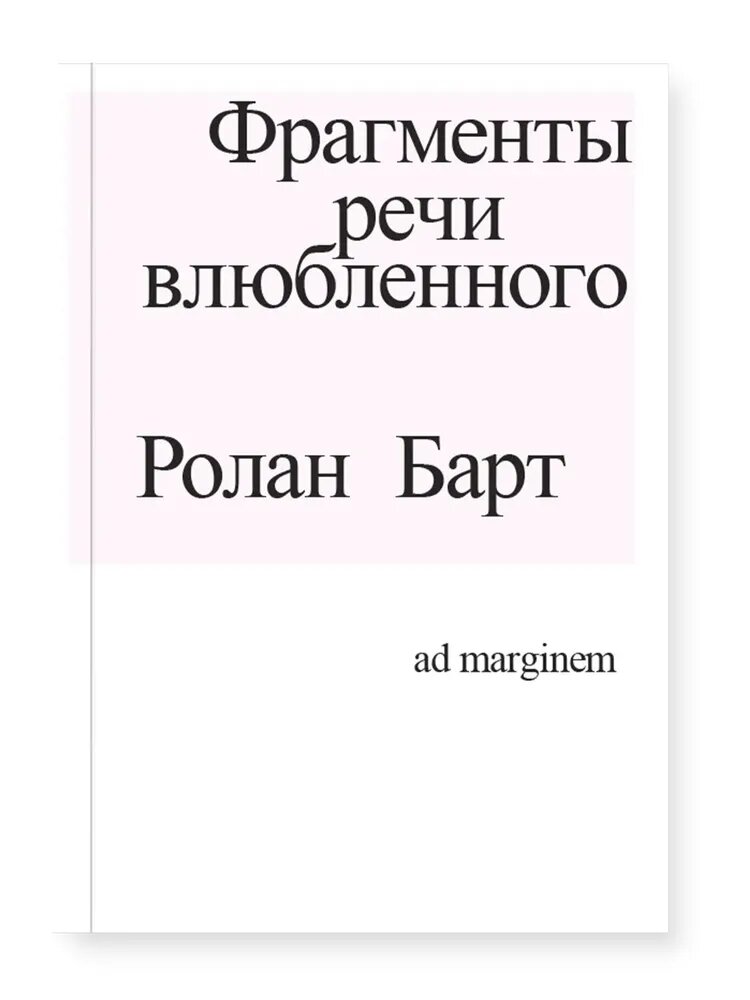 Книга Ad Marginem "Фрагменты речи влюблённого", о любви, 2023 г