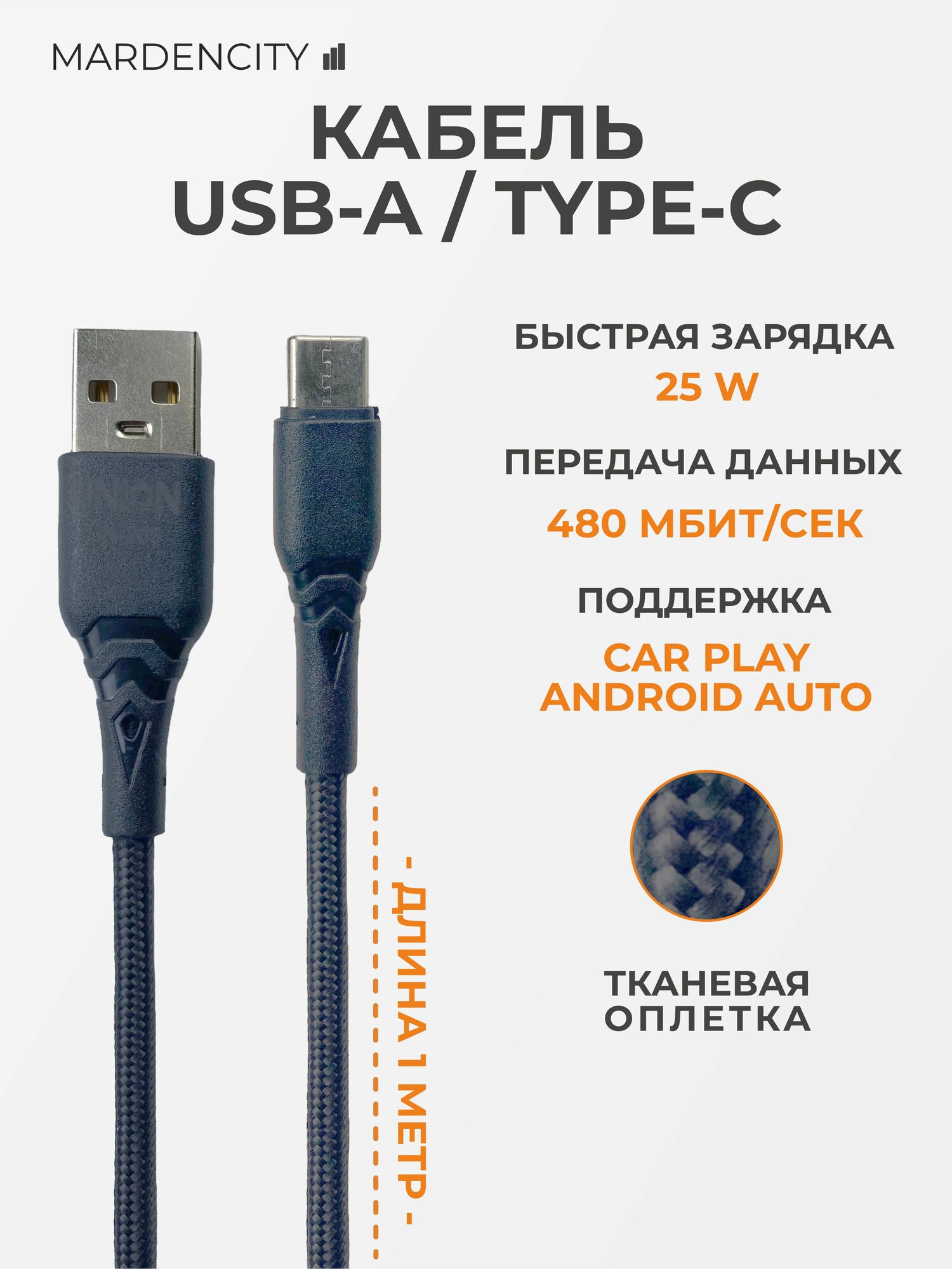 Кабель USB Type-C черный 1 метр тканевая оплётка быстрая зарядка PD передача данных 480 Мбит/с
