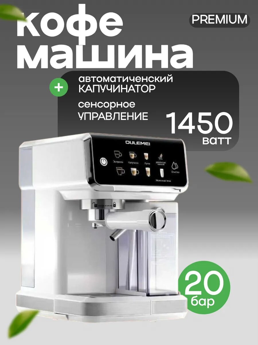 Кофемашина рожковая Oulemei 20 баров капсулятор нержавеющая сталь сенсорное управление