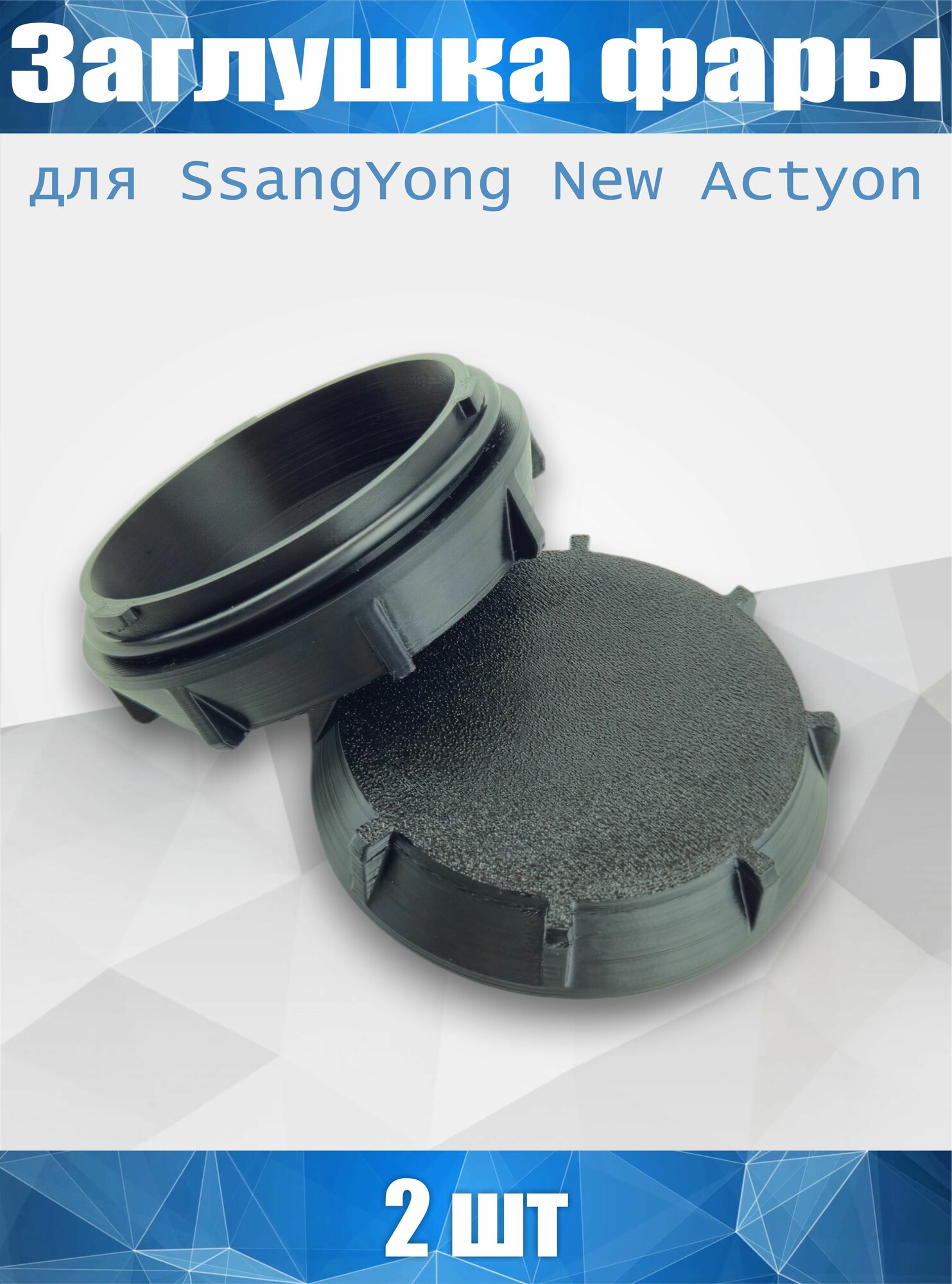 (0109-2) Заглушка фары SsangYong New Actyon + Уплотнительное кольцо 2 штуки