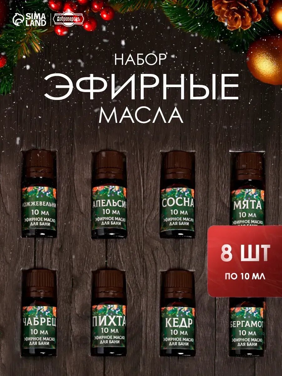 Набор эфирных масел 8 шт 10 млСНовымГодом!