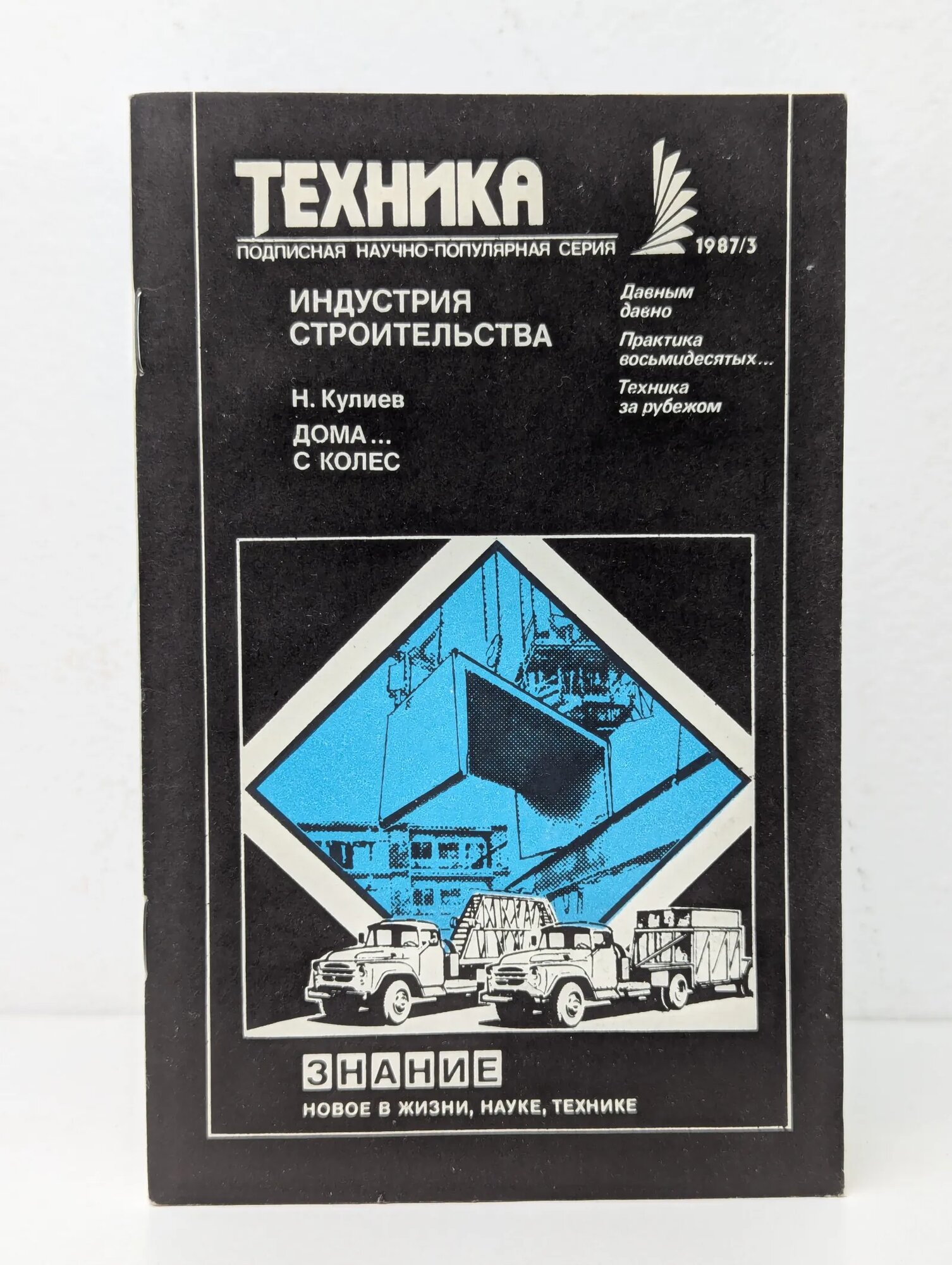 Техника  Выпуск   3 1987  Индустрия строительства Кулиев Н  1987