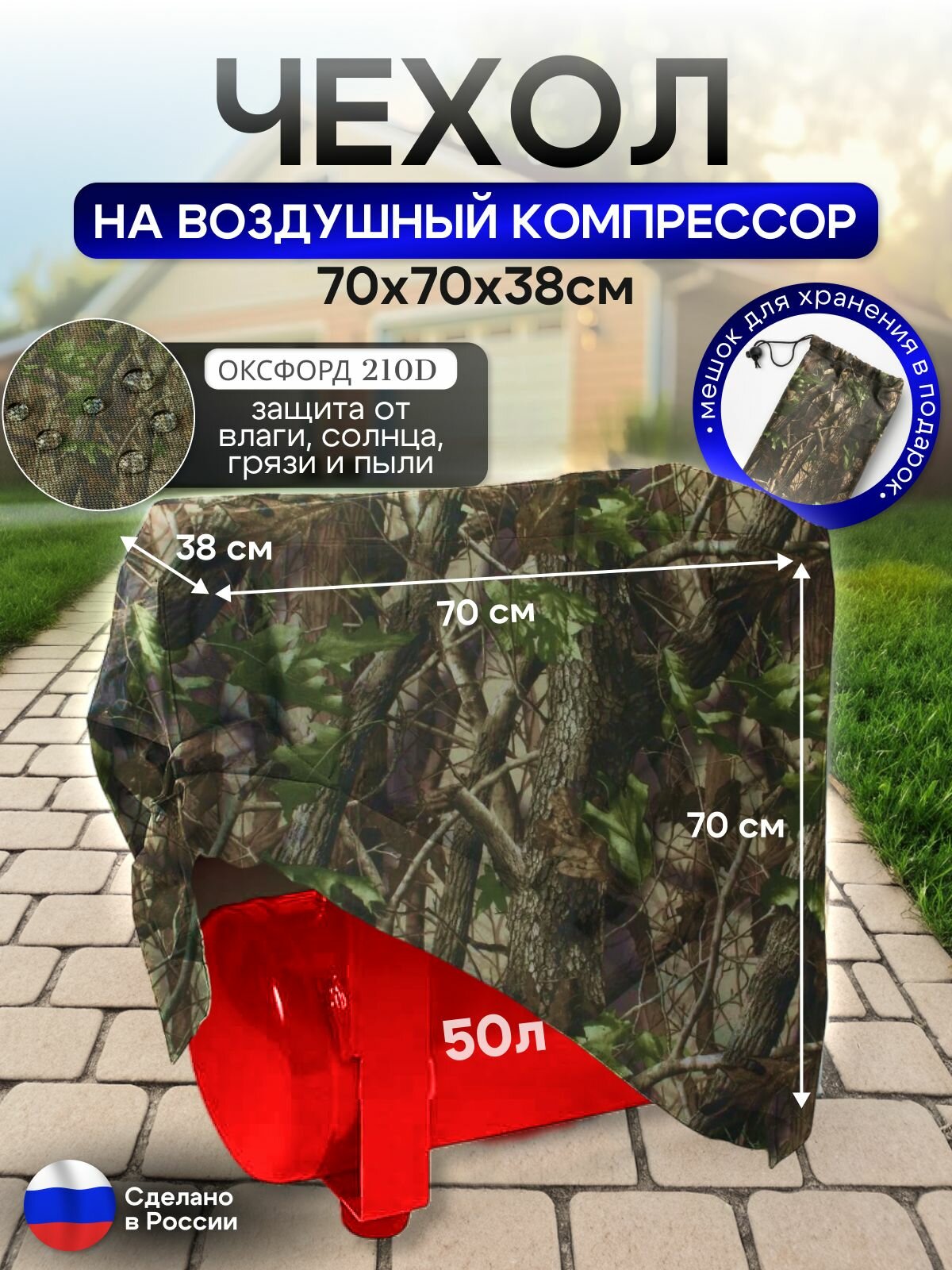 Чехол на воздушный компрессор 50 л, лес