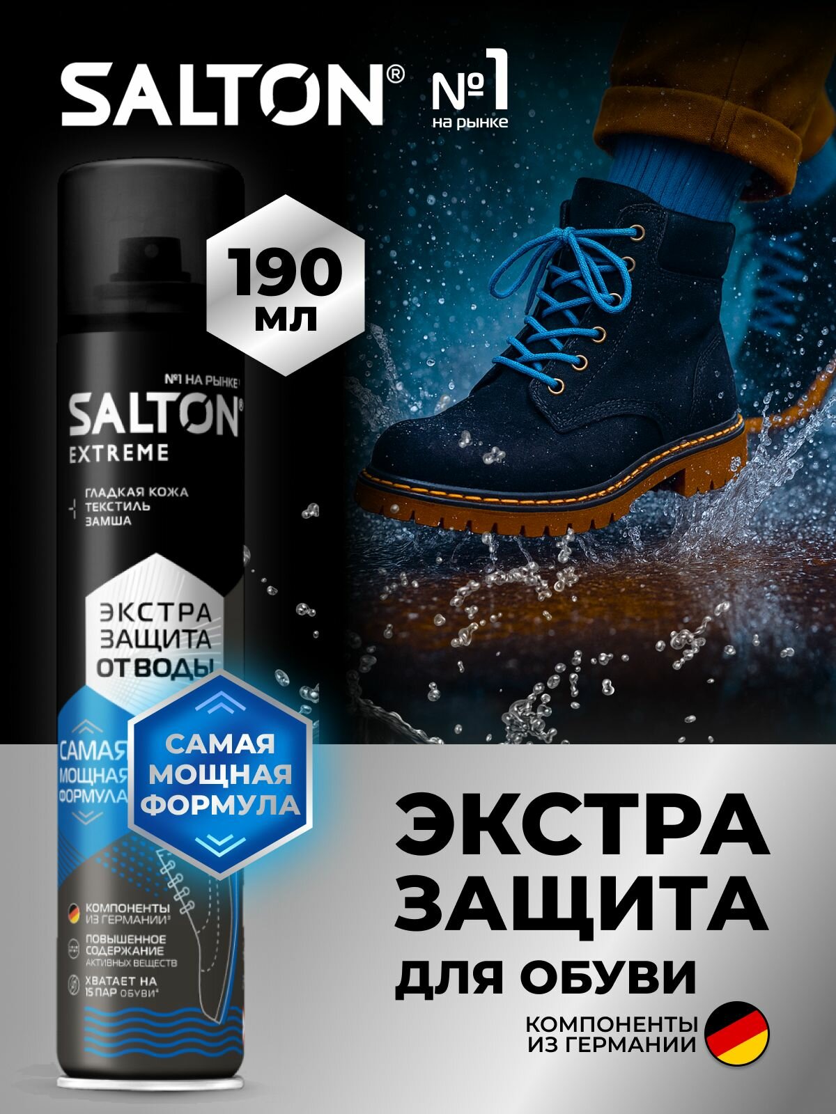 Экстра Водоотталкивающий спрей для обуви Salton EXTREME Водоотталкивающая пропитка защита от воды для одежды из замши 190мл