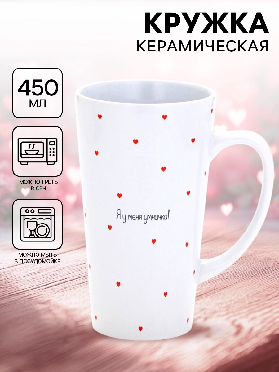 Кружка керамическая   Умничка   450 мл  белая  на подарок  деколь