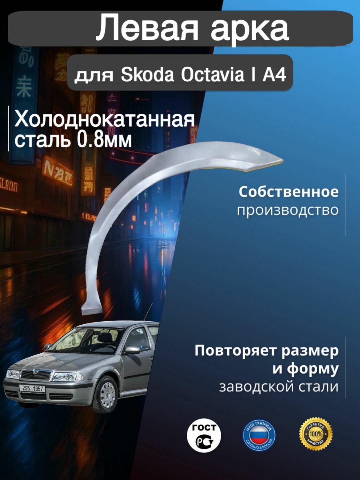 Арка ремонтная левая для автомобиля Skoda Octavia 1 А4 rest liftback, Шкода Октавиа 1 А4 рест лифтбэк, 2000-2011, холоднокатанная сталь 0.8 мм
