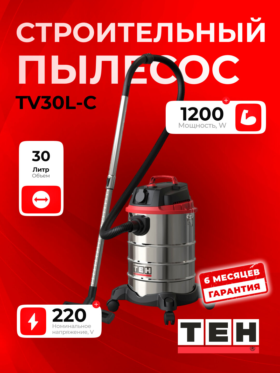 Пылесос строительный TEH TV30L-C, сухая уборка, 1200Вт, 30 л